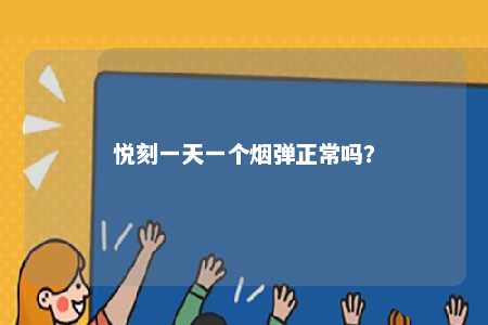 悦刻一天一个烟弹正常吗

？ 